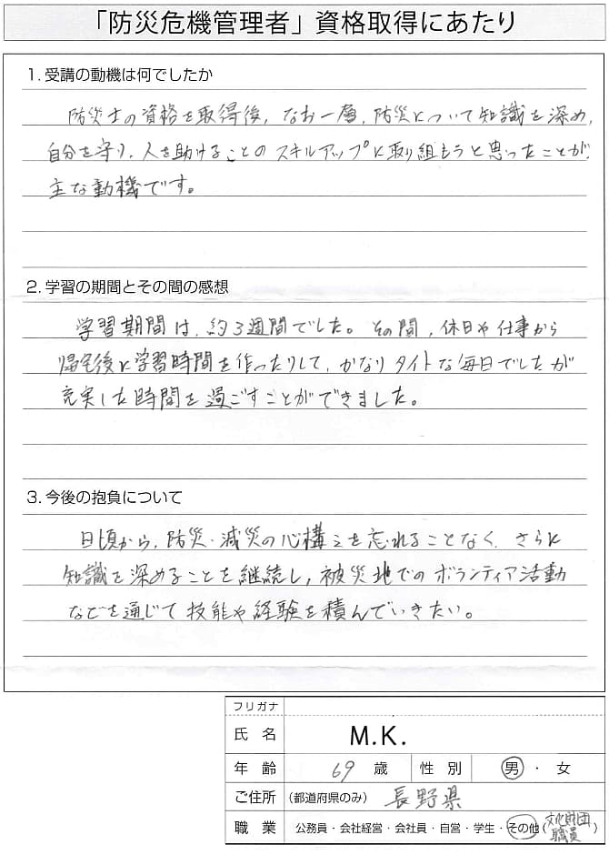 防災について一層の知識を深め人を助けたい～長野県