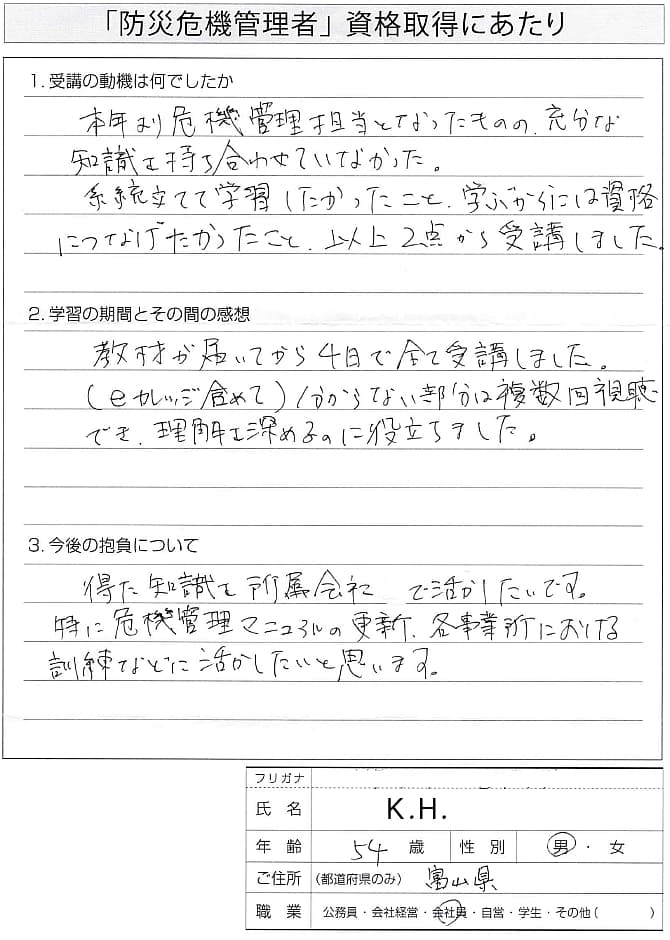 危機管理担当となり学習と資格取得を両立するために受講～富山県