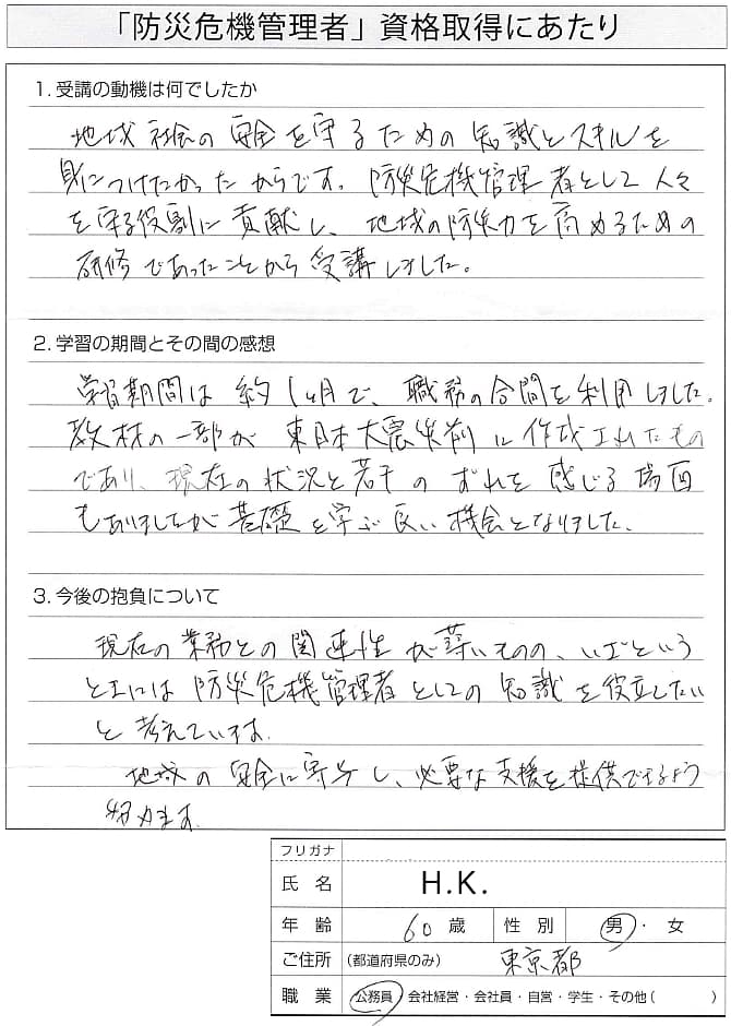 地域社会の安全を守るため防災知識とスキルを身につけたかった～東京都