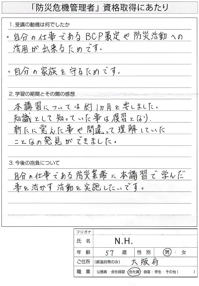 業務としてBCP策定や防災活動に関わり活用のために受講～大阪府