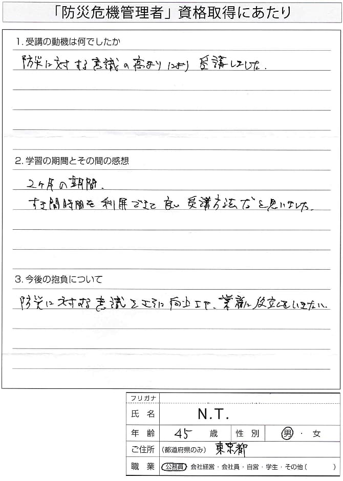 防災に対する意識向上させ業務に役立てたい～東京都