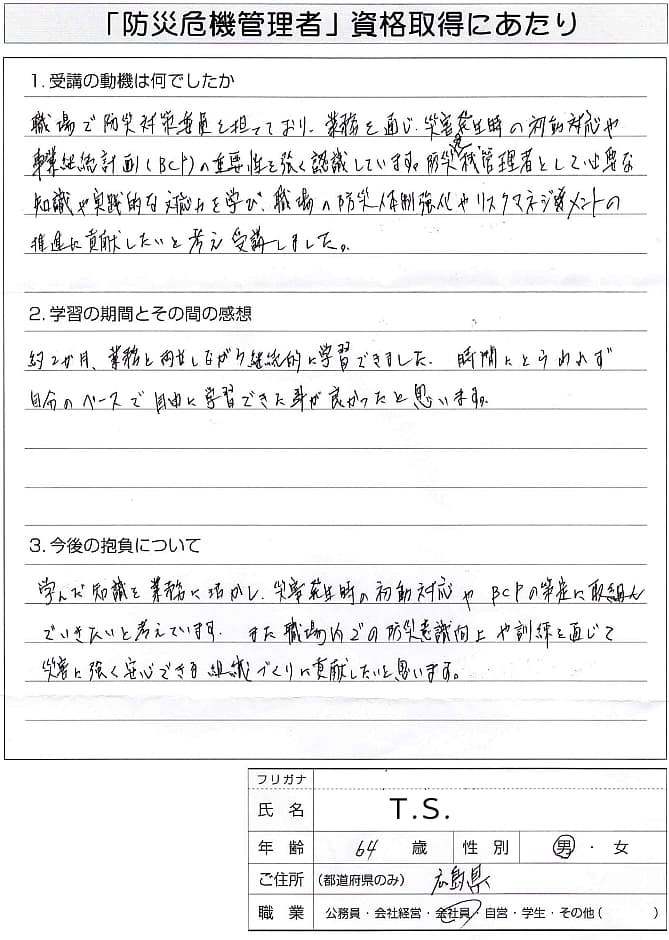 職場の防災対策委員としてBCPリスクマネジメント推進に貢献するため～広島県