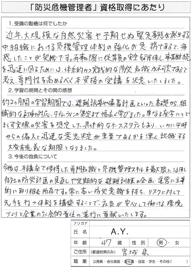 組織における危機管理体制の強化が急務と実感し資格を受講～宮城県