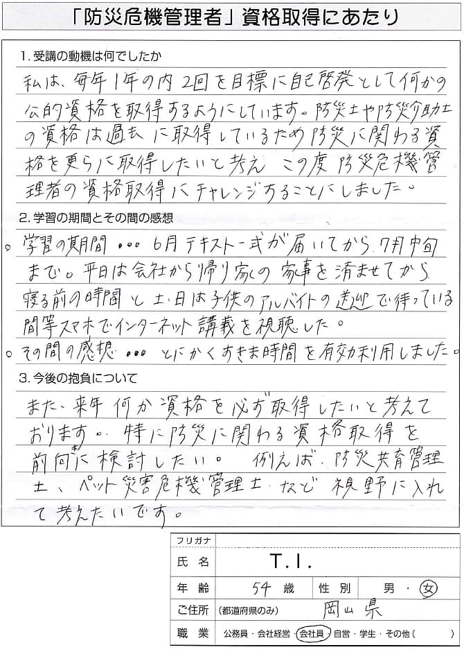 ３つ目の防災関係の資格として本資格を受講し資格取得～岡山県