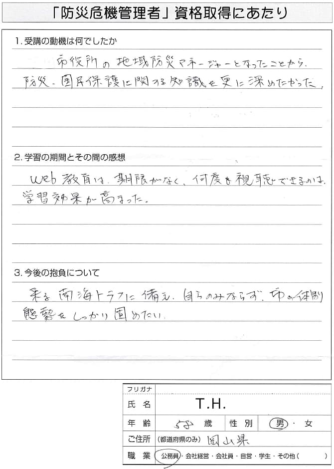 市役所の地域防災マネージャーに就任し防災国民保護知識を深めるため受講資格取得～岡山県