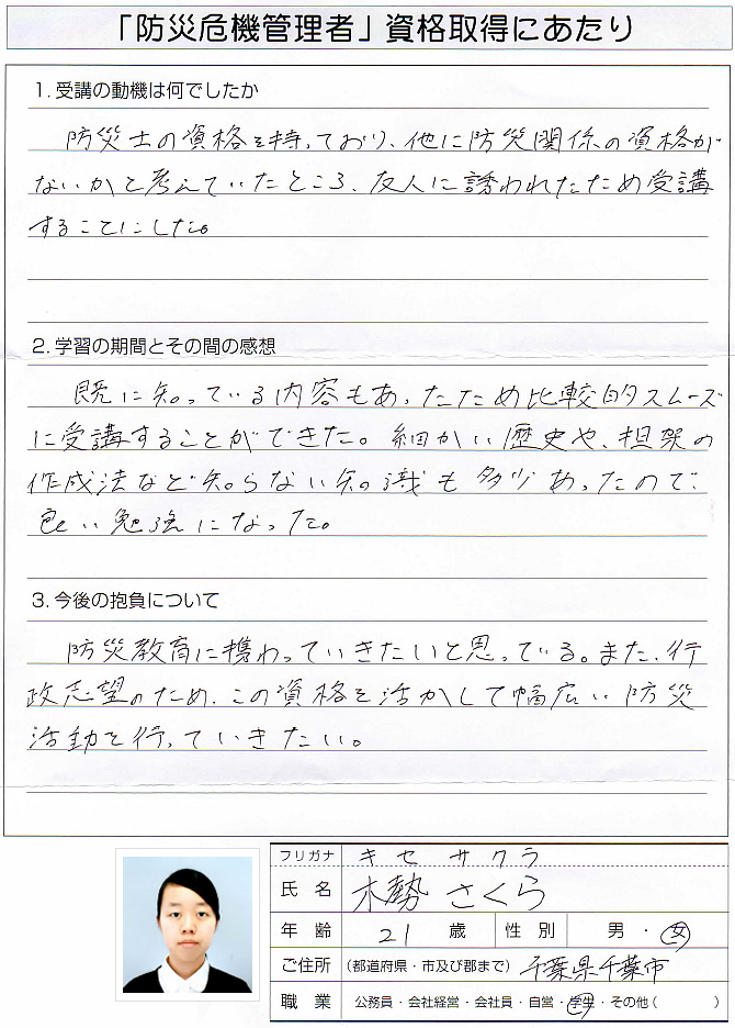 行政機関に就職、公務員として防災教育に携わりたい～千葉県千葉市大学生