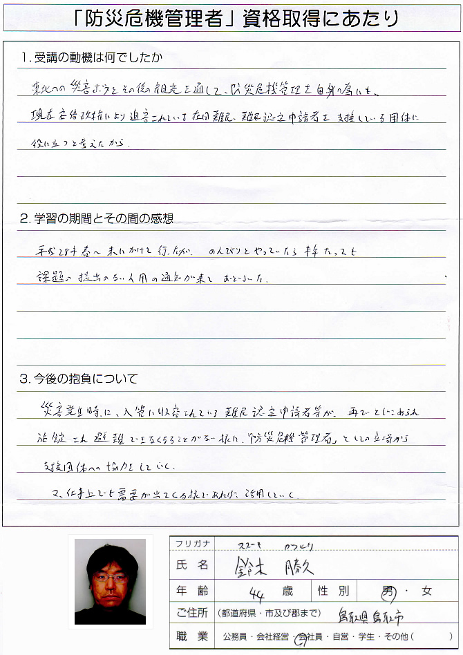 支援団体への協力と仕事で役立てたい～鳥取県鳥取市会社員