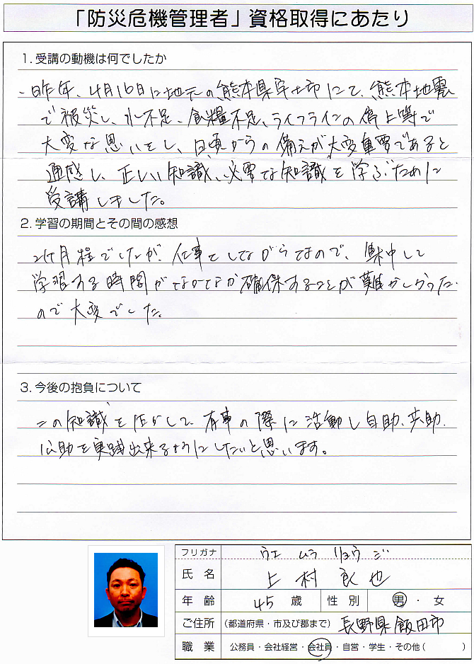 2016年4月宇土市帰省中に熊本地震で被災した経験から受講～長野県飯田市会社員