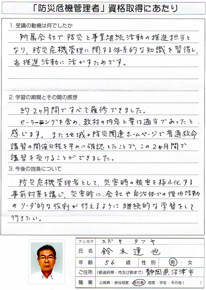 事業継続計画BCP担当に就任し防災を体系的に習得するため～静岡県沼津市会社員