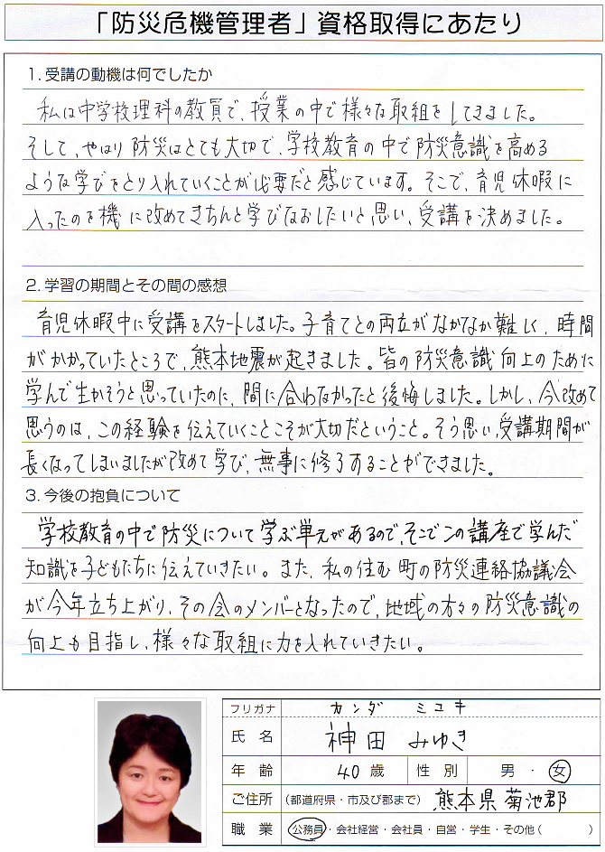 理科教師として授業で防災意識を高めるために受講～熊本県菊池郡 教員