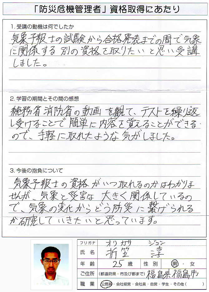 気象予報士試験勉強の一環で防災危機管理者資格を受講～福島県福島市公務員