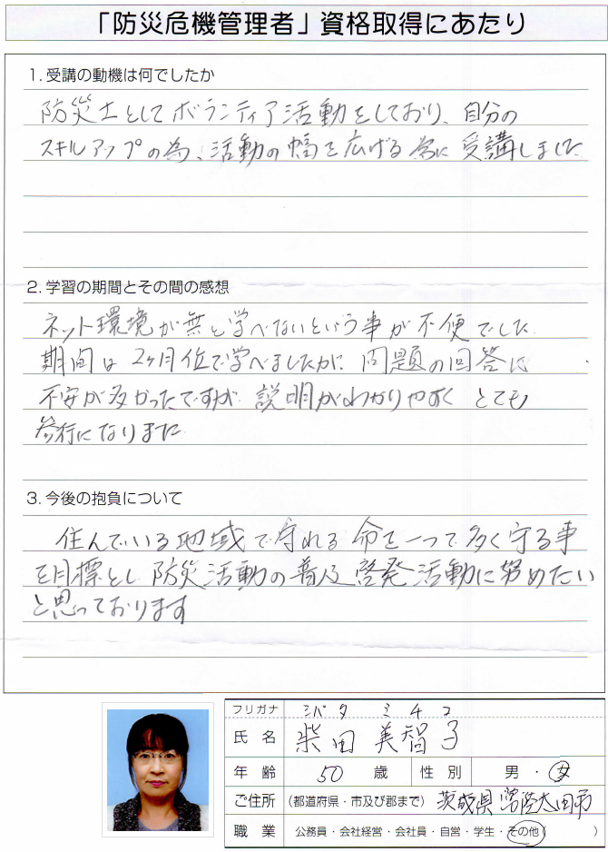 防災ボランティアとしてスキルアップのために受講～常陸太田市専業主婦