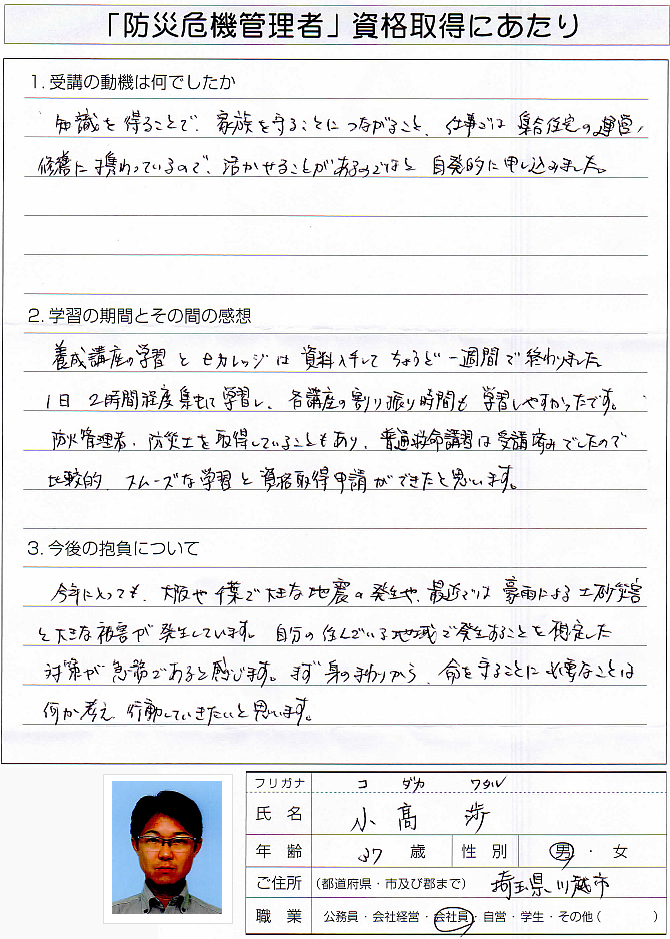 防災の知識を得ることで家族を守り集合住宅運営修繕の仕事に活かす～川越市会社員