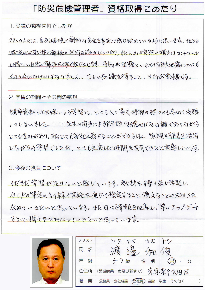 自然環境の劇的な変化に対応する正しい知識を得るため～東京都大田区会社員