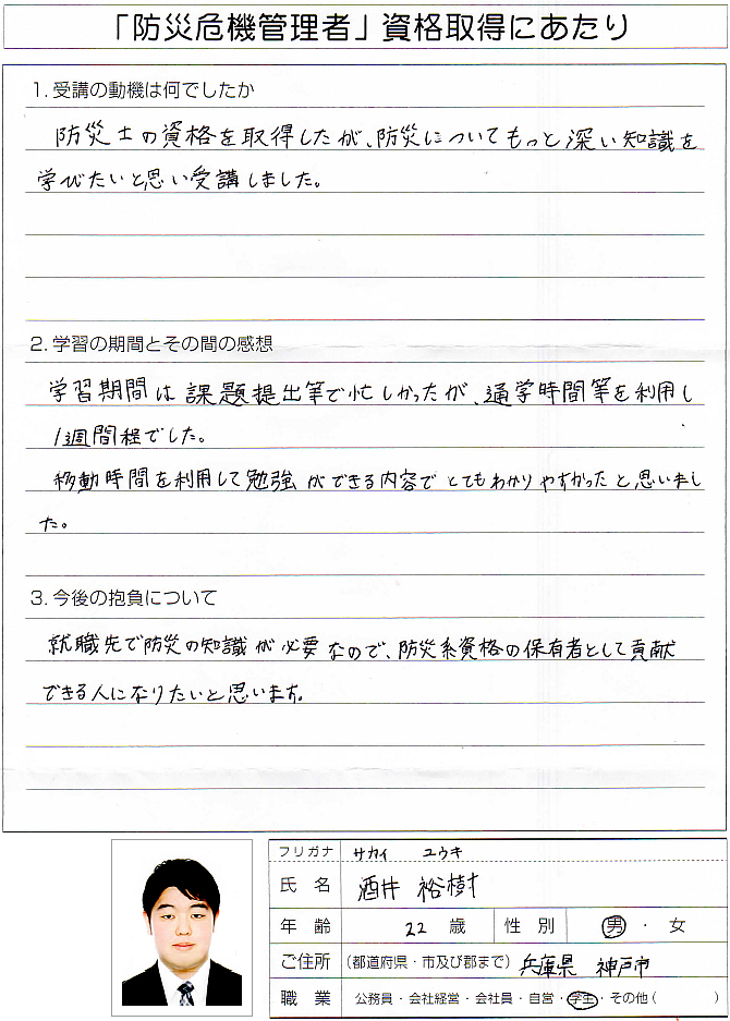 就職先で防災の知識が必要で資格を取得した～神戸市学生