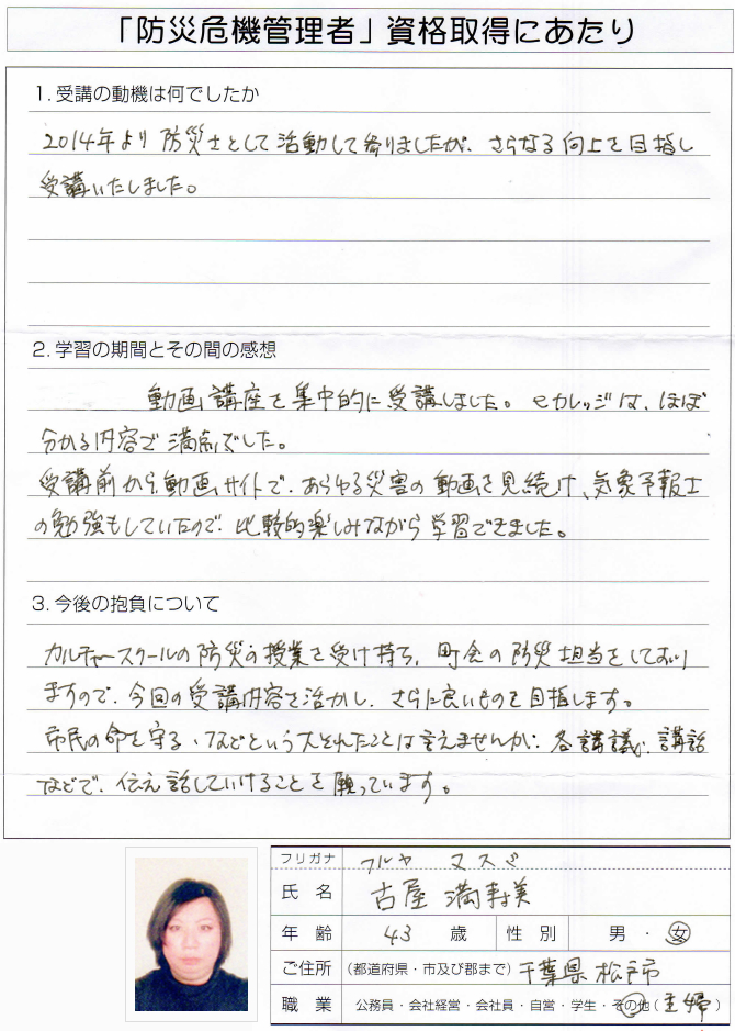 カルチャースクールの防災授業担当者として講義に生かすため受講～千葉県松戸市主婦講師