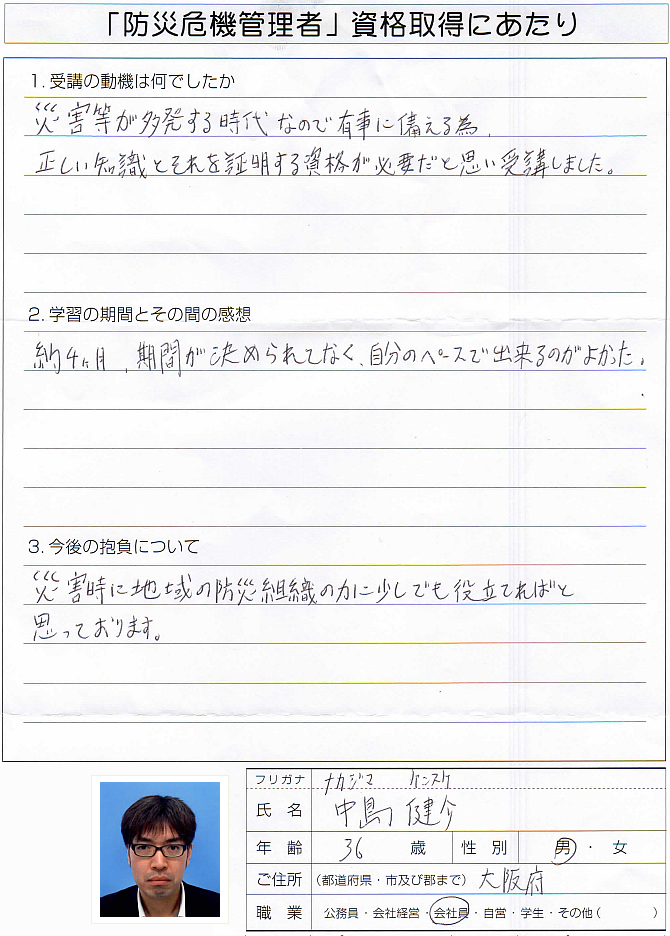 災害へ正しい知識と知識を証明する資格が必要だと思い受講～大阪府会社員