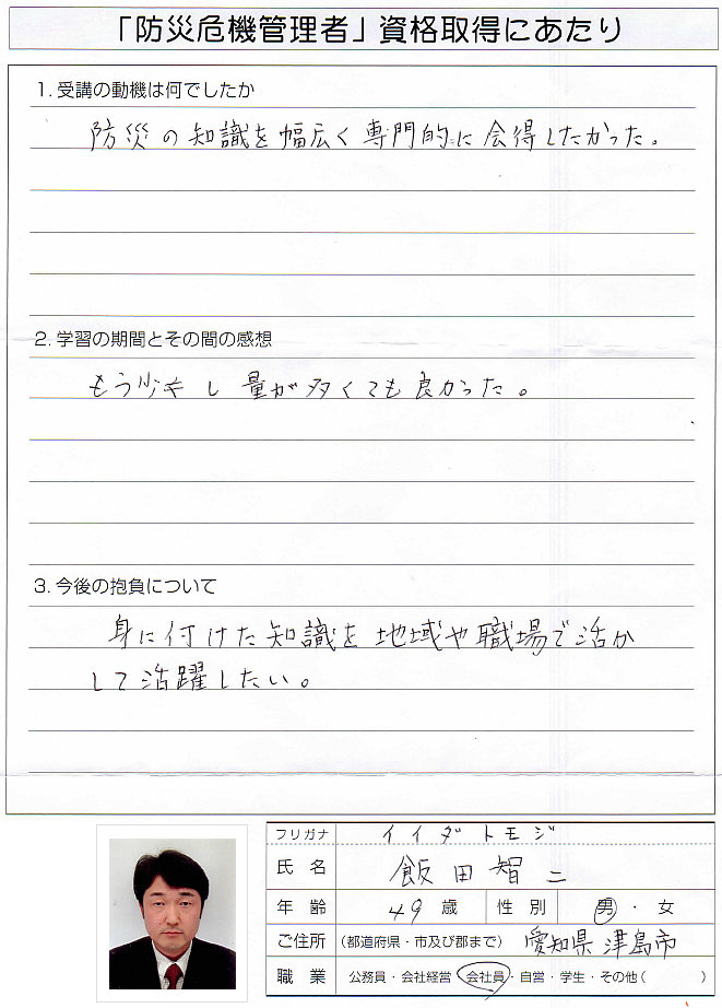 防災の知識を幅広く専門的に会得したかった～愛知県津島市会社員