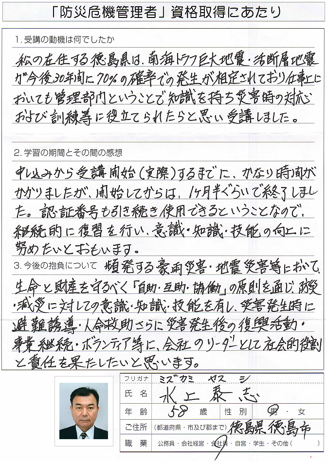 管理部門所属のため災害時の対応、訓練等に役立てたい～徳島県徳島市会社員