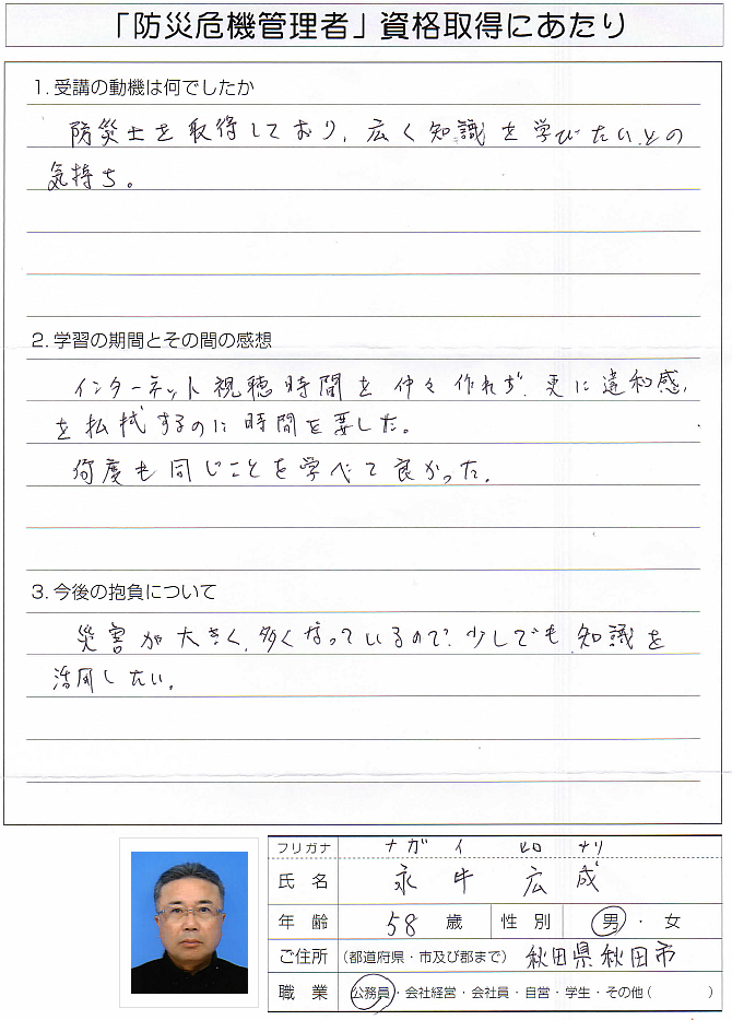 防災士を取得しており広く知識を学びたかった～秋田県秋田市