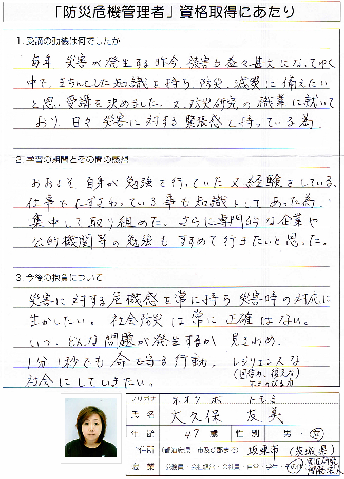 防災研究法人の事務職に就いており日々災害への緊張感から受講～茨城県坂東市