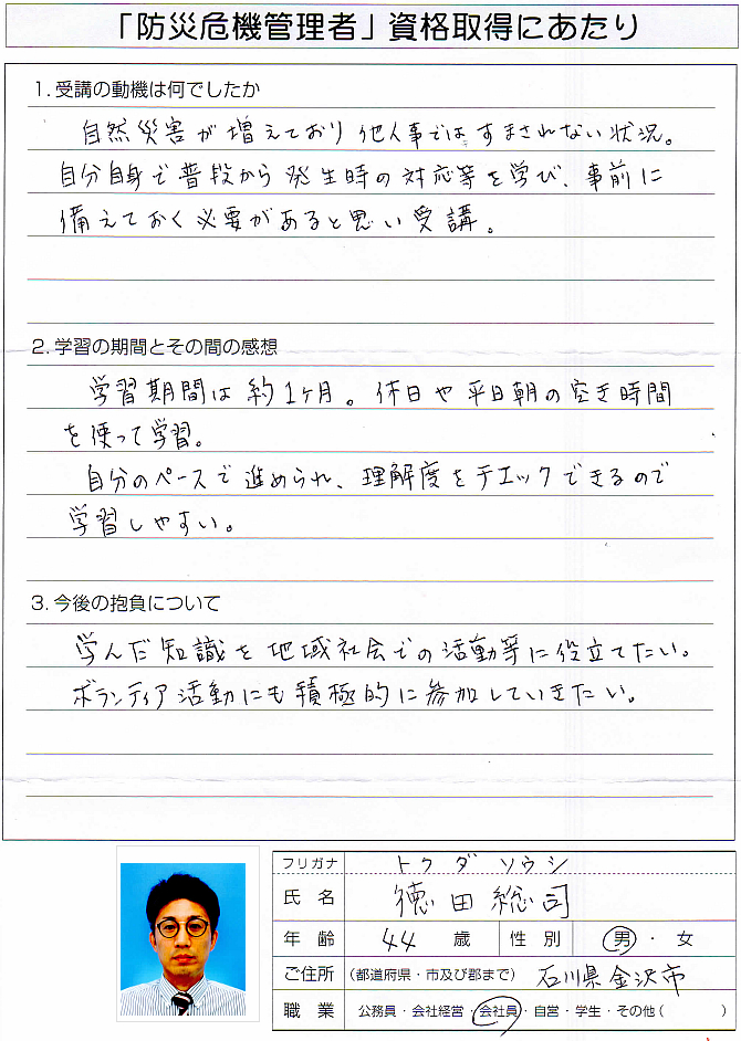 自分自身で普段から発生時の対応を学び備えたかった～石川県