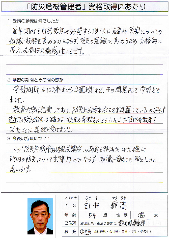 公務員として所内の防災について指導する立場から教育と知識の普及に努めたい～静岡県