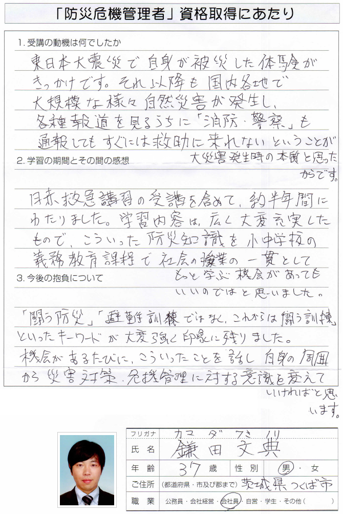 東日本大震災で被災し警察消防がすぐに来ないことが震災の本質だと思ったため受講～茨城県