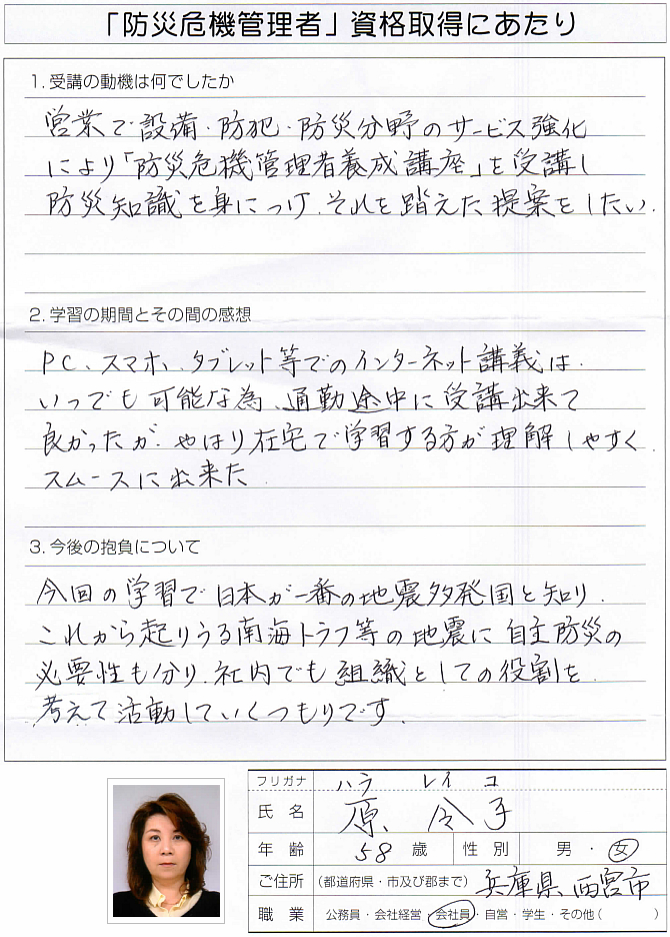 防犯防災設備の営業サービス強化のため防災知識から提案を行いたい～兵庫県