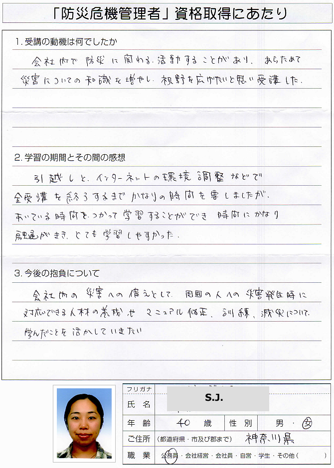 会社内の防災活動に関わる活動をきっかけに災害の知識を得て視野を広げたいので受講～神奈川県