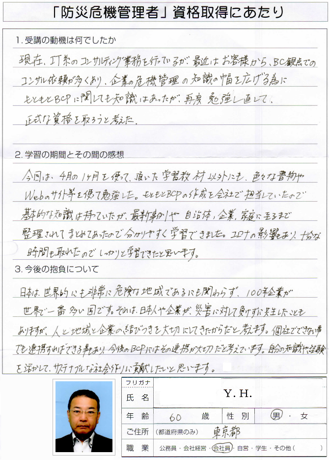 BC観点でのコンサル依頼のためBCP資格取得のための勉強として受講～東京都