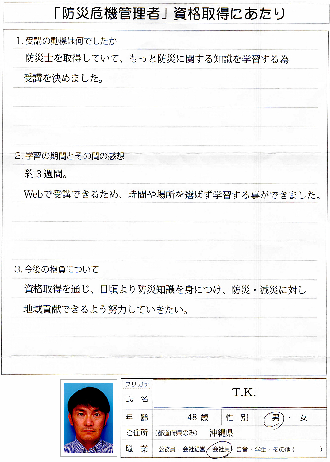 他の防災資格を持っているがさらに防災の知識を学習するため～沖縄県