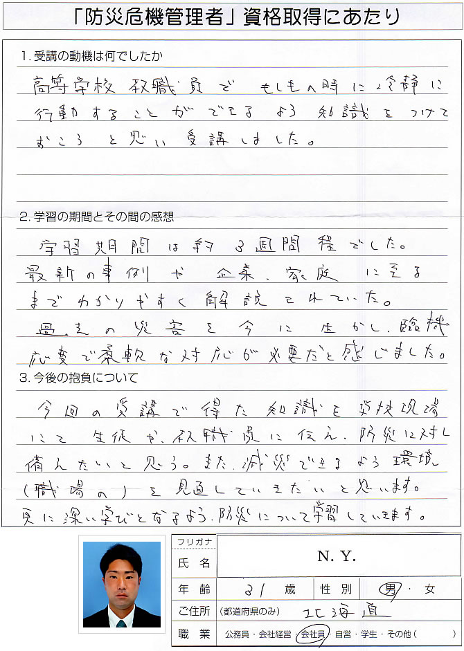 高等学校教職員なのでもしもの時に冷静に行動できる知識を得たかった～北海道