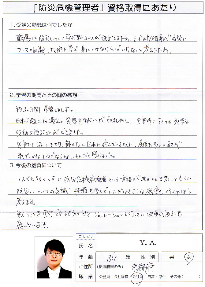 勤め先で防災を学ぶコースができたため自分自身が防災についての知識を身に付ける必要があると考え受講～京都府