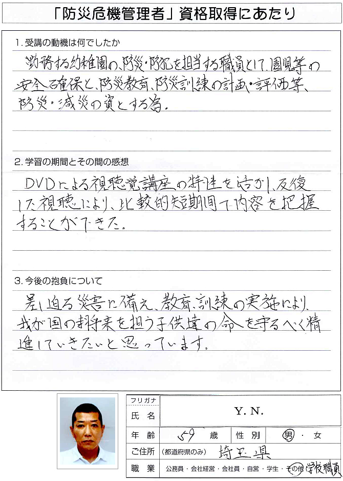 勤務する幼稚園の防災防犯担当職員として防災教育などに役立てるため受講した～埼玉県