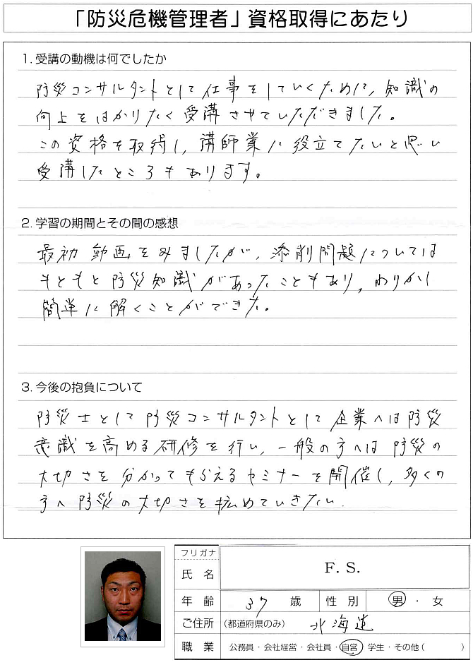 防災コンサルタント業として知識向上を図り講師業に役立てるために受講～北海道