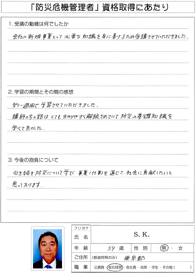 会社の防災減災関連の新規事業として必要な知識を身に付けるために受講～東京都