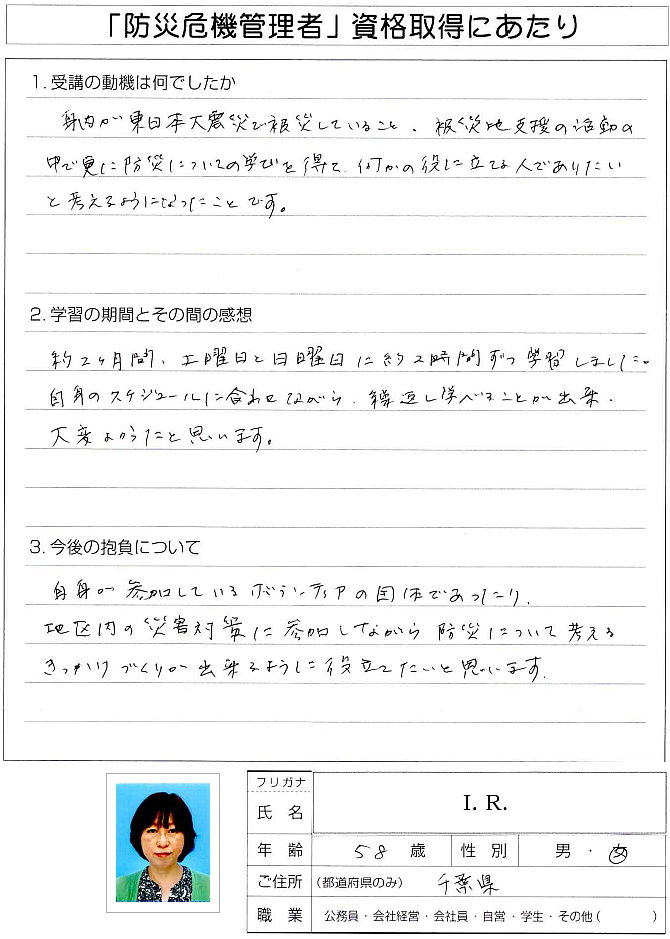 身内が東日本大震災で被災し被災地支援活動から役に立つ人になりたいので受講・資格取得～千葉県