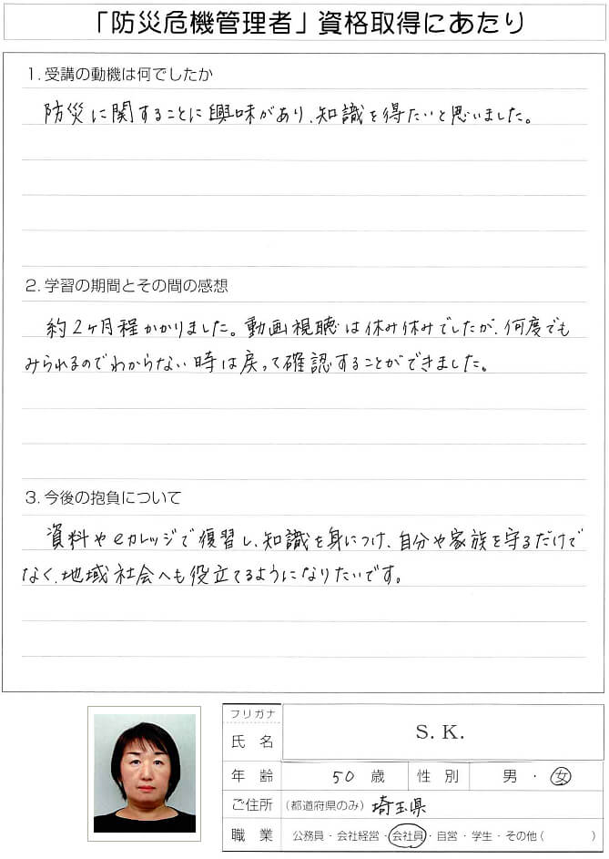 防災に関することに興味があり知識を得たく受講～埼玉県